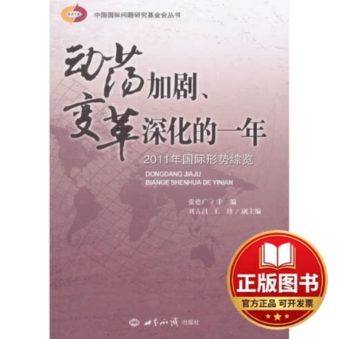 正版全新动荡加剧、变革深化的一年:2011年国际形势综览9787501242528张德广　主编世界知识出版社2012-04-01