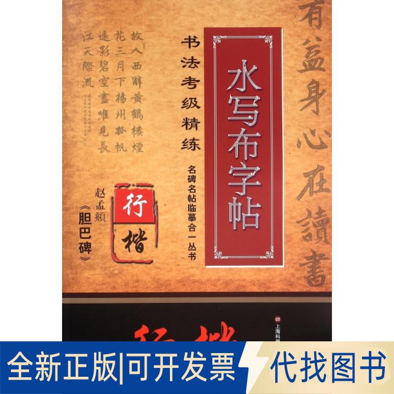 正版全新赵孟頫胆巴碑(行楷书法考级精练水写布字帖)/名碑名帖临摹合一丛书9787543968875施志伟上海科学技术文献出版社2016-03-01