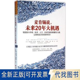 全新麥肯錫說未來20年大機遇9787218106212理查德?多布斯 社2016 著；中資海派 出品廣東人民出版 華強森 正版 詹姆斯?馬尼卡
