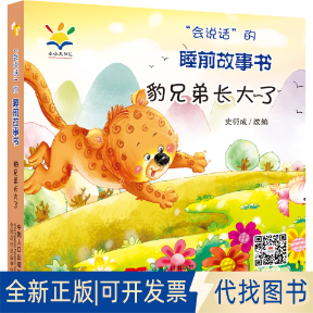 正版全新豹兄弟长大了/会说话的睡前故事书9787510174797史衍成 著中国人口出版社2021-04-01