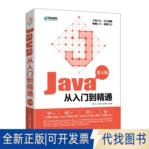 正版全新Java从入门到精通(第4版)宁跃飞人民邮电出版社97871155633859787115563385宁跃飞 史卫亚 张洪超人民邮电出版社