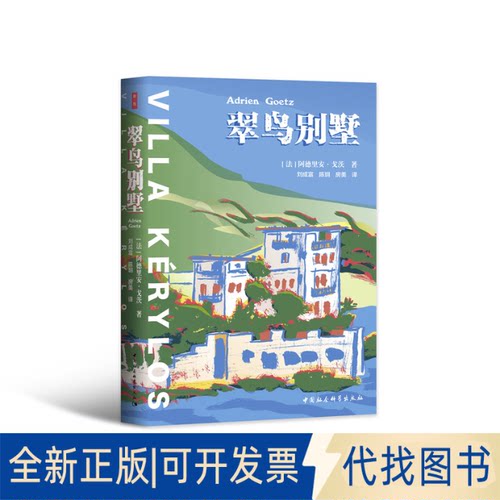 正版全新翠鸟别墅9787520370486[法] 阿德里安?戈茨（Adrien Goetz）；刘成富 陈玥 房美 译中国社会科学出版社2021-05-11