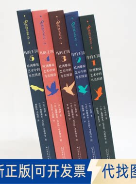 正版全新鸟的王国：欧洲雕版艺术中的鸟类图谱. 3（99博物艺术志）9787020173075[法]布封人民文学出版社2022-09-01