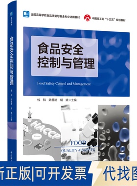正版全新食品安全控制与管理9787518431380钱和，陆善路，胡斌 主编中国轻工业出版社2020-12-01