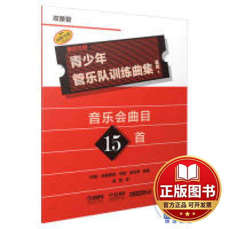 正版全新青少年管乐队训练曲集&middot;基础1（双簧管）原版引进图书9787552317886约翰&middot;埃德蒙森  安妮&middot;麦金蒂上海音乐出版社2019-07-