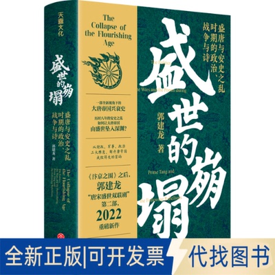 正版全新盛世的崩塌 盛唐与安史之乱时期的政治、战争与诗9787545567915郭建龙天地出版社2022-07-21