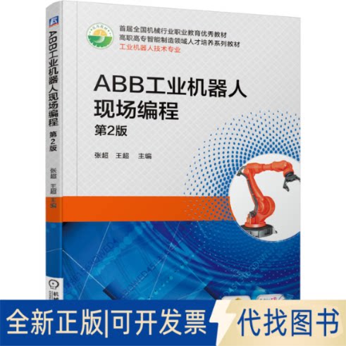 正版全新ABB工业机器人现场编程第二版9787111639084张超  王超机械工业出版社2021-09-05