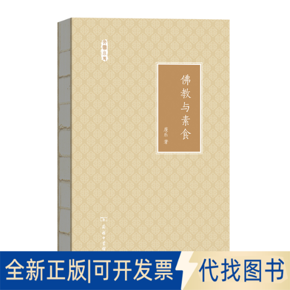 正版全新与素食9787100126229康乐商务印书馆2017-04-01