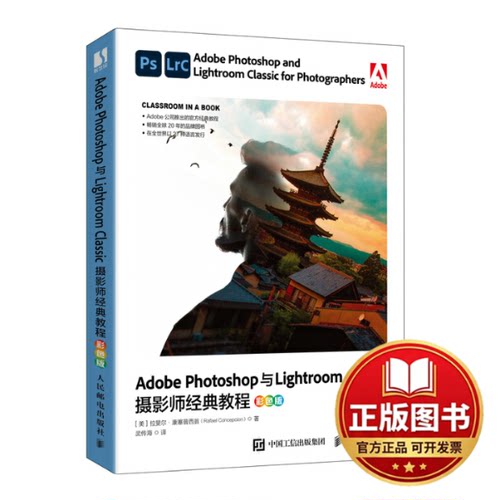 正版全新ADOBE PHOTOSHOP与LIGHTROOM CLASSIC摄影师经典教程（彩色版）9787115618610