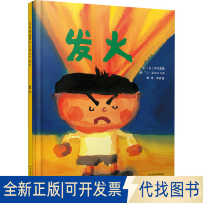 正版全新发火9787554506745[日] 中川宏贵文（日）长谷川义史图朱自强译 著河北教育出版社2014-06-01 - 实物图