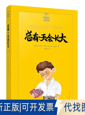 正版全新总有会长大（美绘版）（3）9787532765362[挪威] 托摩脱·蒿根（Tormod Haugen） 著，裴胜利 译上海译文出版社2014-04-01