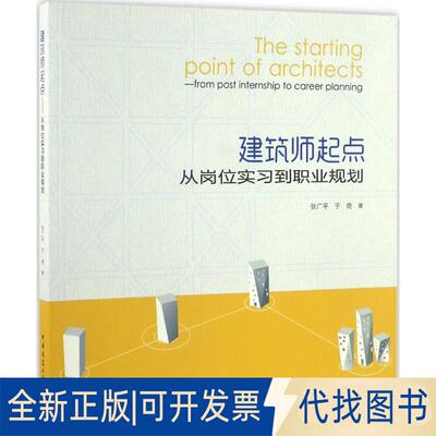 正版全新建筑师起点：从岗位实习到职业规划9787112162789张广平、于奇　著中国建筑工业出版社2016-12-15