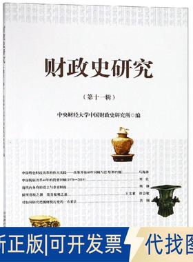 正版全新财政史研究(1辑)9787509587188中央财经大学中国财政史研究所中国财政经济出版社一2019-01-19