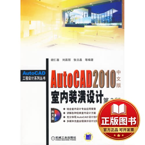 正版全新AutoCAD2010室内装潢设计  第3版（附光盘）中文版9787111288589胡仁喜 等编著机械工业出版社2010-01-01