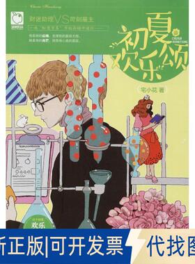 正版全新初夏欢乐颂9787201128078宅小花天津人民出版社2018-02-01