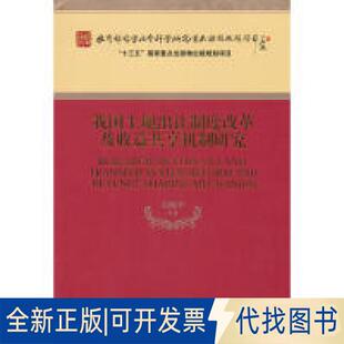 正版全新我国土地出让制度改革及收益共享机制研究9787521804676石晓平等经济科学出版社2019-06-01