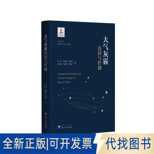 正版全新大气灰霾追因与控制（精装）9787308207423贺泓浙江大学出版社2021-08-31