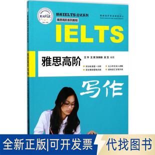 张姝姝 吴玉 编著上海交通大学出版 正版 王爽 社2017 全新雅思高阶写作9787313171917王华