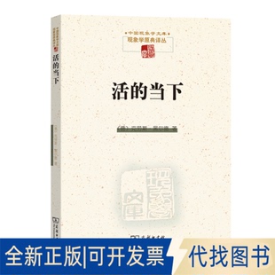 正版全新活的当下(现象学文库)9787100189095[德]克劳斯·黑尔德 著  肖德生 鲍克伟 译商务印书馆2020-10-01