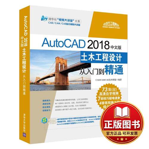 正版全新AUTOCAD2018中文版土木工程设计从入门到精通9787302507949CAD/CAM/CAE技术联盟清华大学出版社2018-09-01