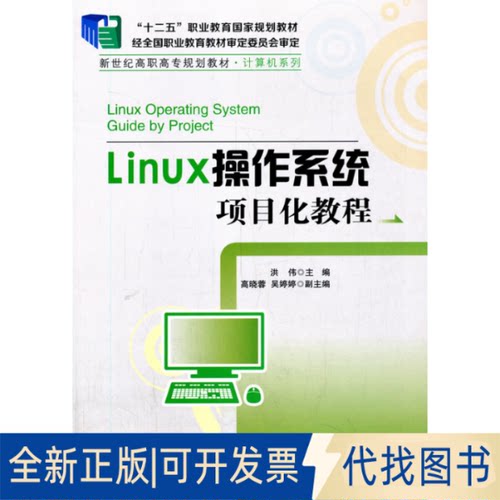 正版全新Linux操作系统项目化教程9787302308843洪伟清华大学出版社2020-10-01