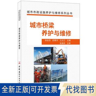 正版全新/城市市政设施养护与维修系列丛书城市桥梁养护与维修9787516025109徐会忠，田章华，王云江中国建材工业出版社2019-04-01