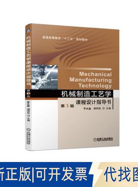 正版全新普通高等教育“十三五”规划教材机械制造工艺学课程设计指导书(第3版)/李大磊9787111628729李大磊  杨丙乾