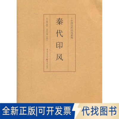 正版全新秦代印风9787229035761许雄志  著重庆出版社2011-05-01