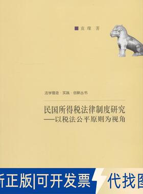 正版全新民国所得税法律制度研究——以税法公平原则为视角9787300260518袁璨中国人民大学出版社2018-09-30