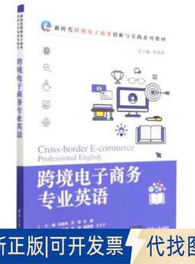 正版全新跨境电子商务专业英语9787302628453贾如春 总主编；向晓岚，肖?Z，宋璐 主编；王敏珊，利，康健铭，王子宁 副主编