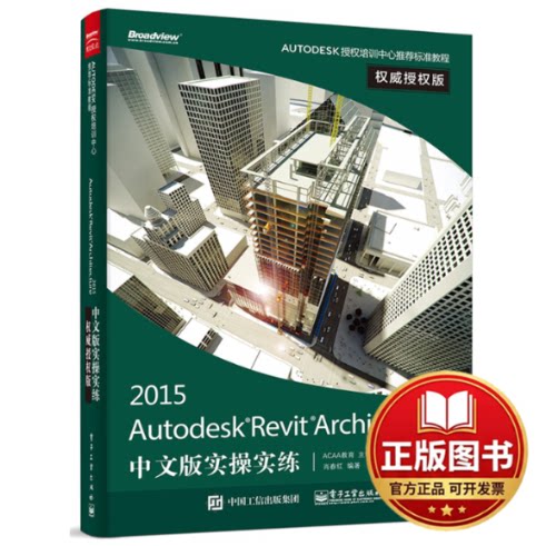 正版全新Autodesk Revit Architecture 2015中文版实操实练权威授权版9787121258978ACAA教育　主编电子工业出版社2015-05-01
