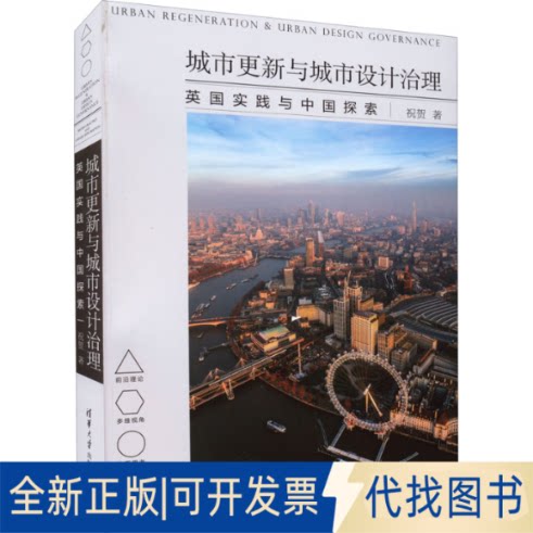 正版全新城市更新与城市设计治理 英国实践与中国探索9787302597087祝贺清华大学出版社2022-06-01