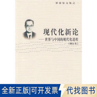 正版全新现代化新论——世界与中国的现代化进程(增订本)9787100039031罗荣渠商务印书馆2004-01-01