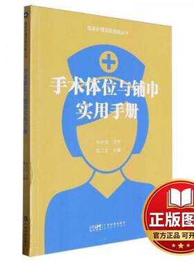 正版全新手术体位与铺巾实用手册 手术体位护理学 手术室护士体位摆放 护理安全手术室安全 护理学护士用书 广东科技9787535980908