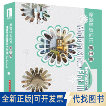 正版全新摩登样板间（3）（新田园）9787568000666Book图书工作室华中科技大学出版社2014-08-01