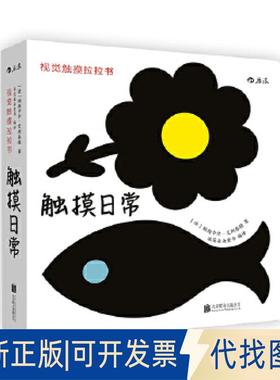 正版全新视觉触摸拉拉书：触摸日常 ImagieràToucher9787550291843
