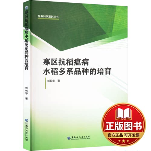 正版全新寒区抗稻瘟病水稻多系品种的培育9787568609210刘长华黑龙江大学出版社2024-01-03