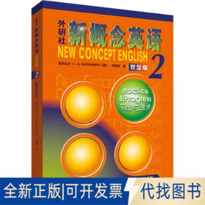 正版全新外研社新概念英语 2 实践与进步 智慧版9787521336719亚历山大（L. G. Alexander），何其莘外语教学与研究出版社