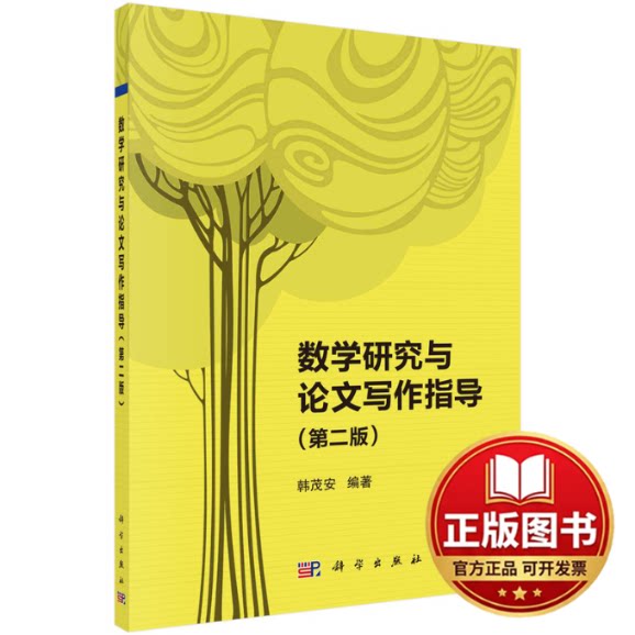 正版全新数学研究与论文写作指导(第2版)9787030708427韩茂安科学出版社2023-02-01