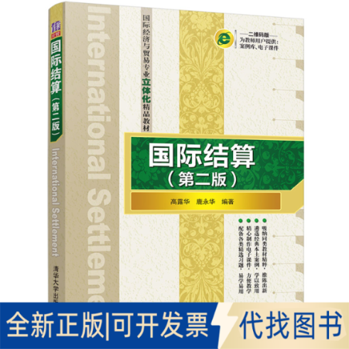 正版全新国际结算（第二版） 高露华 鹿永华 清华大学出版社9787302568230高露华 鹿永华  著清华大学出版社2021-05-01