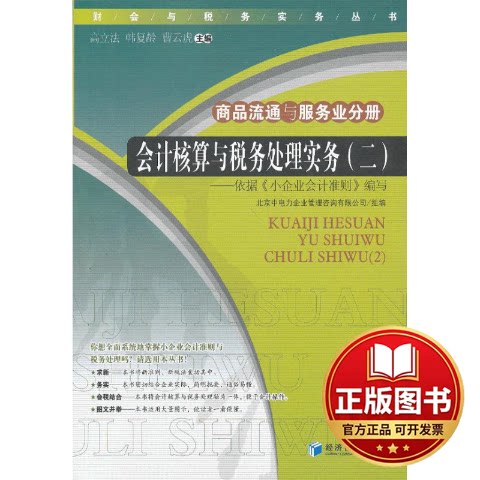 正版全新会计核算与税务处理实务(2)9787509620687高立法, 韩复龄, 曹云虎主编经济管理出版社2012-10-01