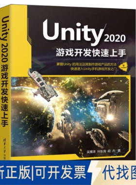 正版全新Unity 2020游戏开发速上9787302593768吴雁涛 叶东海 赵杰清华大学出版社2021-12-01