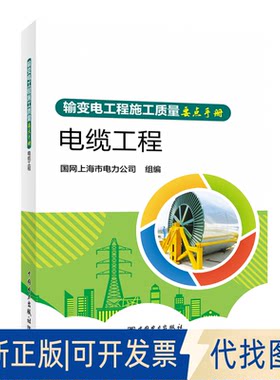 正版全新输变电工程施工质量要点手册 电缆工程9787519871482国网上海市电力公司中国电力出版社2022-11-07