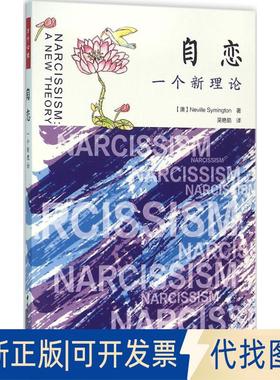 正版全新自恋：一个新理论9787518407972（澳）Neville Symington 著中国轻工业出版社2016-05-01
