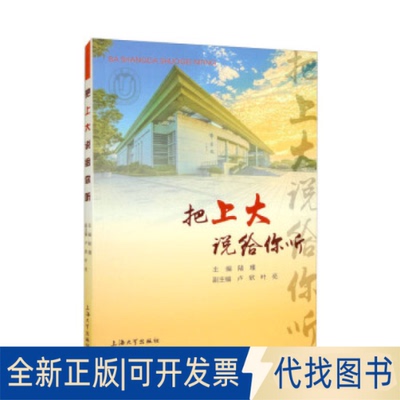 正版全新把上大说给你听9787567144750陆瑾；卢欣，叶亮上海大学出版社2022-06-01
