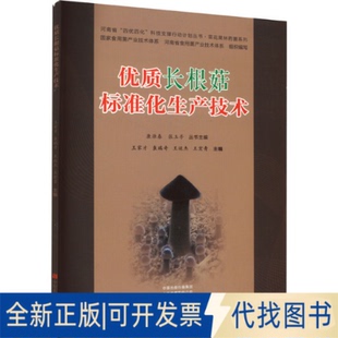 正版全新优质长根菇标准化生产技术9787554226698王家才，袁瑞奇，王运杰，王宏青中原农民出版社2023-01-01