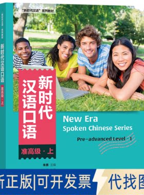 正版全新汉语口语:准高级(上)9787521331158朱勇 主编； 鲁文霞、张京京、桂靖；来静青 编著外语教学与研究出版社2022-10-01