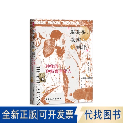 正版全新鸵鸟蛋、黑陶与铜肝：神秘的伊特鲁里亚人9787520382991【英】露西?希普利（Lucy Shipley）著；戚悦 译