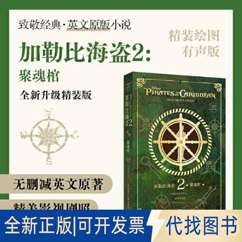 正版全新致敬经典英文原版小说. 加勒比海盗2：聚魂棺（精装绘图有声版）9787562871811青橙英语华东理工大学出版社2023-05-13
