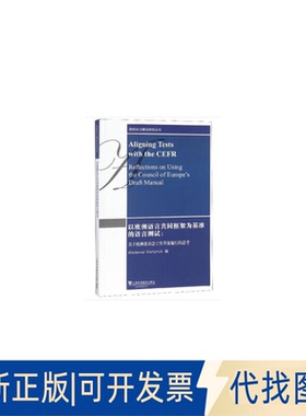 正版全新以欧洲语言共同框架为基准的语言测试：关于欧洲委员会工作草案施行的思考（英文版）/剑桥语言测试研  [Aligning Tests